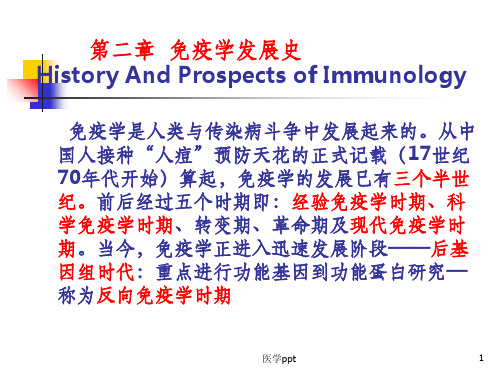 高美华《医学免疫学》第二章 免疫学发展史