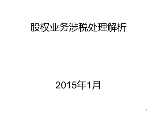 股权业务涉税处理解析PPT课件