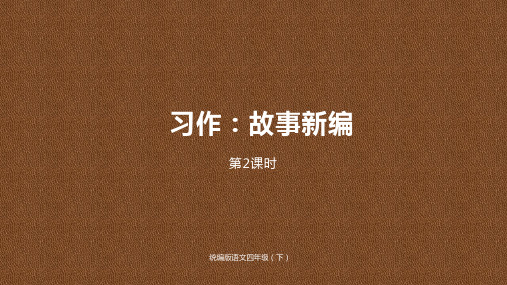 2019-2020学年统编版四年级语文下册第8单元习作课时2说课公开课课件