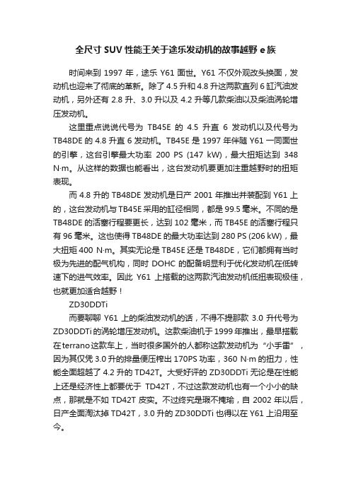 全尺寸SUV性能王关于途乐发动机的故事越野e族