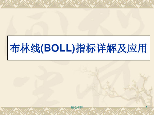 布林线(BOLL)指标详解及应用