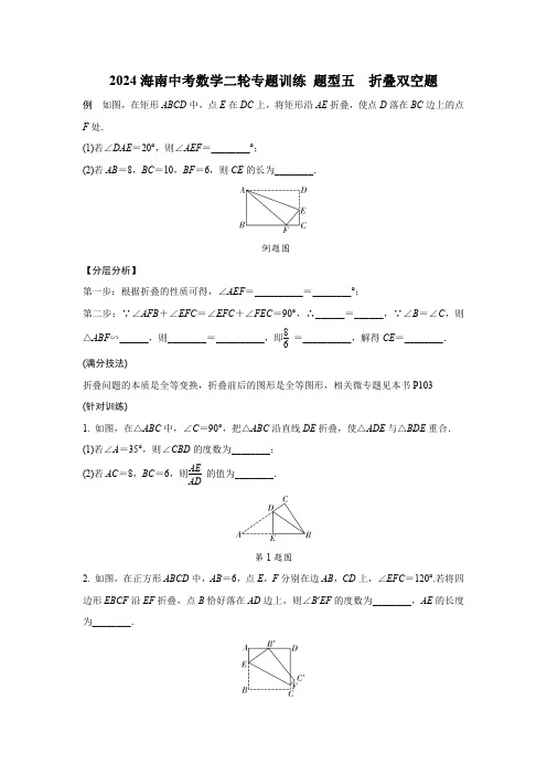 2024海南中考数学二轮专题训练 题型五  折叠双空题  (含答案)