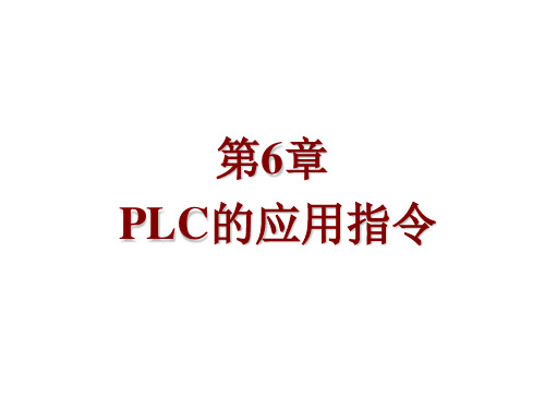 S7-200西门子PLC基础教程第6章  PLC的应用指令