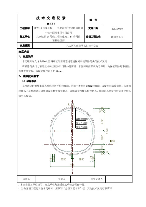 区间马头门破除技术交底