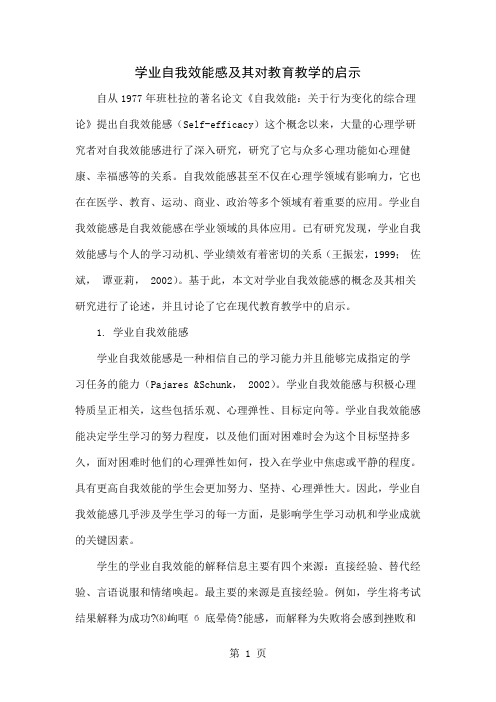 学业自我效能感及其对教育教学的启示word资料3页