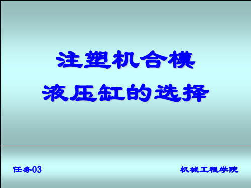 任务03  注塑机合模液压缸的选择