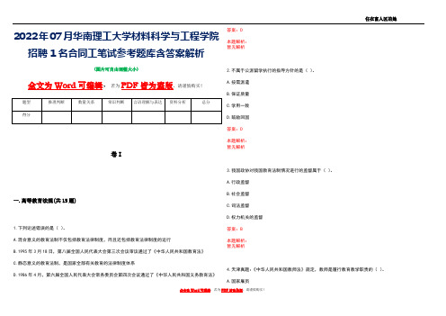 2022年07月华南理工大学材料科学与工程学院招聘1名合同工笔试参考题库含答案解析