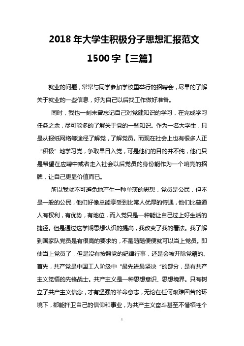 2018年大学生积极分子思想汇报范文1500字【三篇】