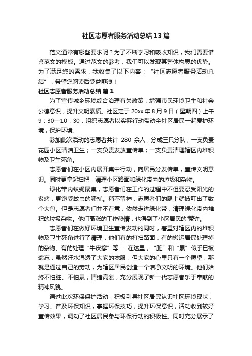 社区志愿者服务活动总结13篇