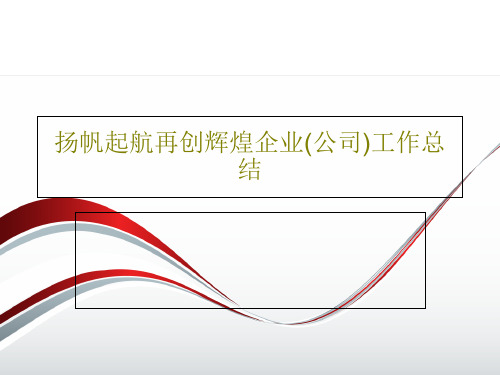 扬帆起航再创辉煌企业(公司)工作总结42页PPT