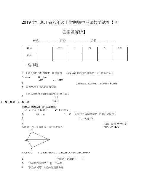 2019学年浙江省八年级上学期期中考试数学试卷【含答案及解析】(1)