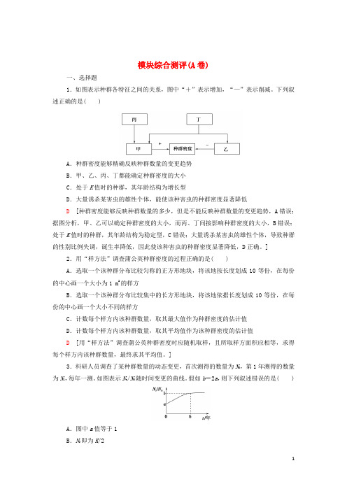 2024_2025学年新教材高中生物模块综合测评A卷含解析新人教版选择性必修2