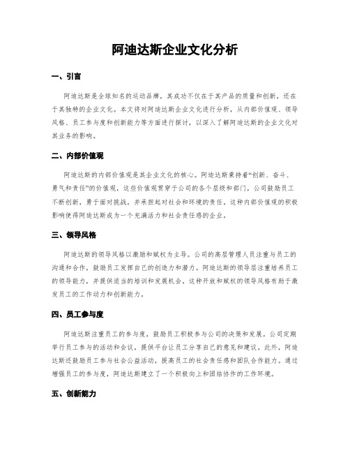 阿迪达斯企业文化分析