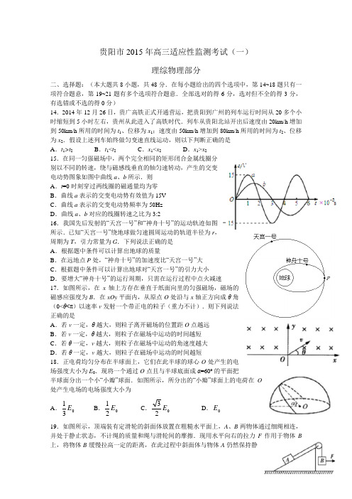 贵州省贵阳市2015届高三适应性监测考试(一)理综物理试题及答案