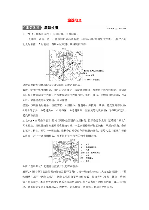 2019版高考地理一轮复习 第五部分 选修模块 旅游地理练习 中图版选修3