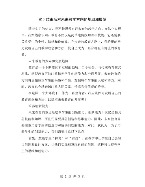 实习结束后对未来教学方向的规划和展望