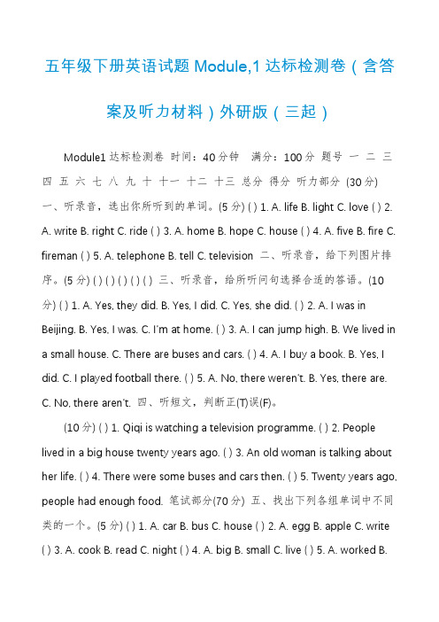 五年级下册英语试题Module,1达标检测卷(含答案及听力材料)外研版(三起)