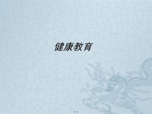 石淋健康教育及康复指导