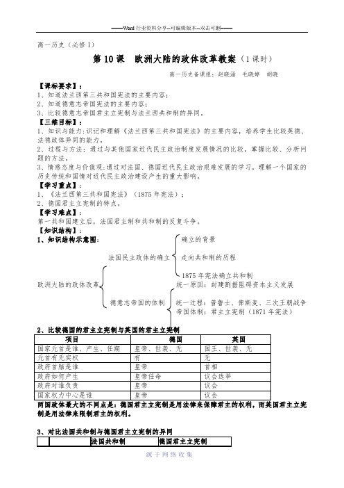 第10课-欧洲大陆的政体改革教案