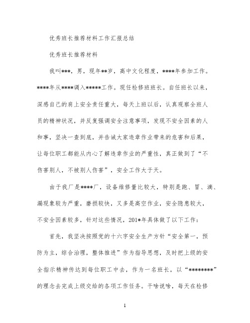 优秀班长推荐材料(工作汇报总结)