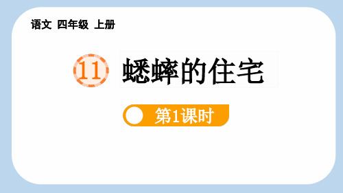 新统编部编版小学四年级语文上册《蟋蟀的住宅(第1课时)》优质教学课件