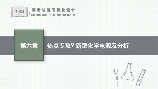 2024版高考总一轮用书化学 热点专攻9 新型化学电源及分析