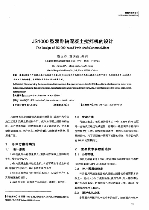 JS1000型双卧轴混凝土搅拌机的设计