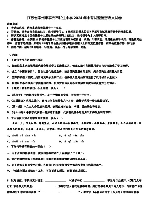 江苏省泰州市泰兴市长生中学2024年中考试题猜想语文试卷含解析