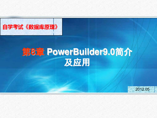 第7-9章 PowerBuilder9 数据库技术