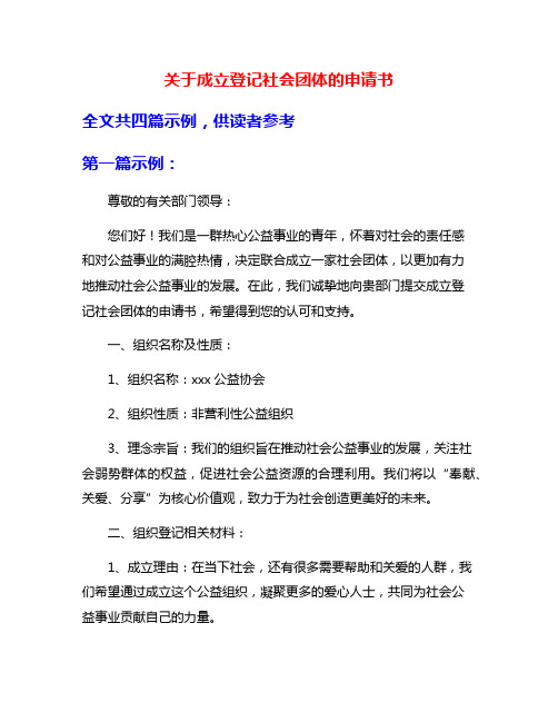 关于成立登记社会团体的申请书