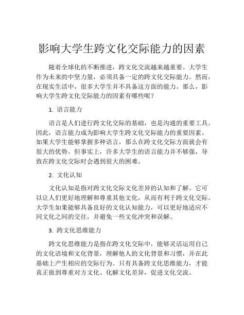 影响大学生跨文化交际能力的因素