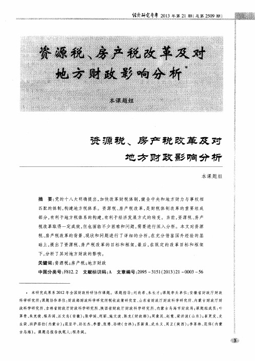 资源税、房产税改革及对地方财政影响分析