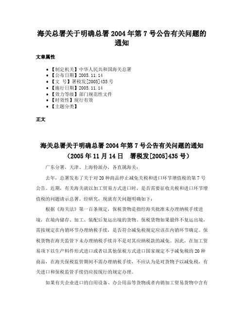 海关总署关于明确总署2004年第7号公告有关问题的通知