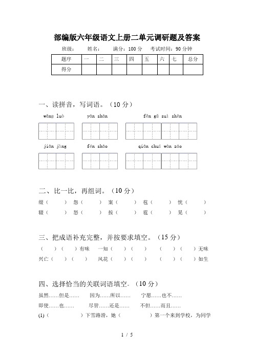 部编版六年级语文上册二单元调研题及答案