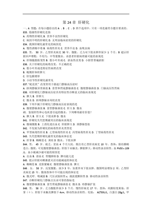 内科学复习资料：第24章 肝硬化