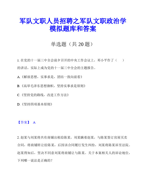 军队文职人员招聘之军队文职政治学模拟题库和答案