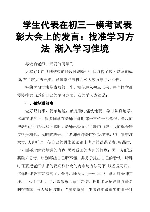 学生代表在初三一模考试表彰大会上的发言：找准学习方法 渐入学习佳境