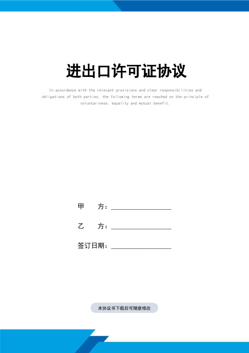 进出口许可证协议(标准范本)