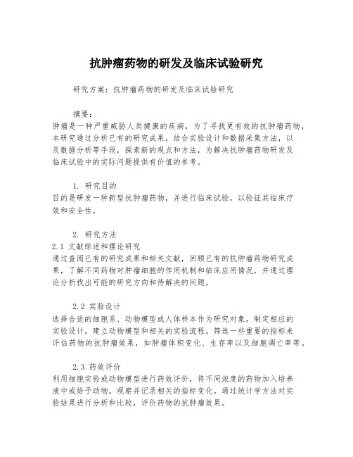 抗肿瘤药物的研发及临床试验研究