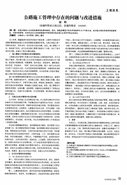 公路施工管理中存在的问题与改进措施