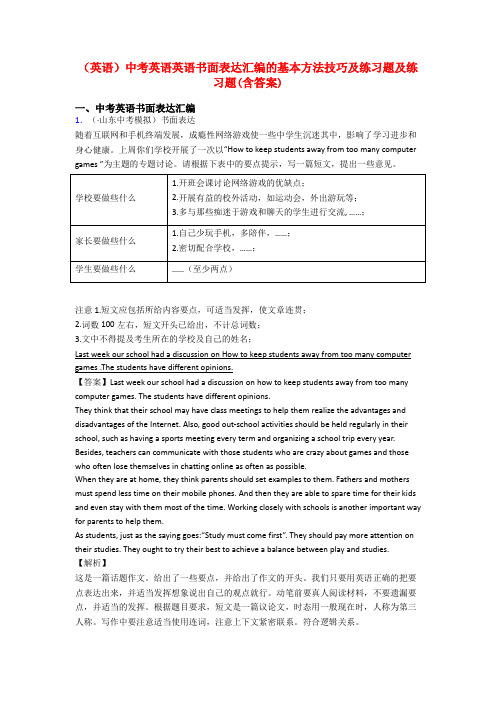 (英语)中考英语英语书面表达汇编的基本方法技巧及练习题及练习题(含答案)