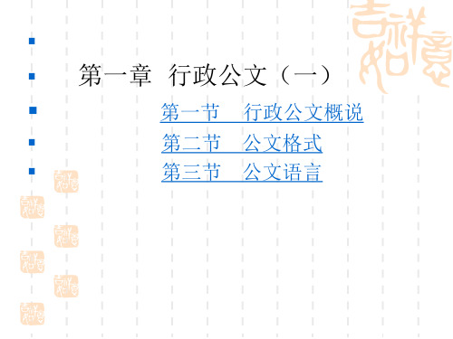 第一章行政公文(一)概说 格式 语言