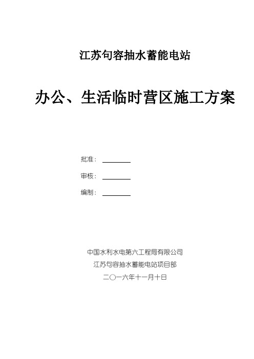 办公营地临建施工方案(修改)