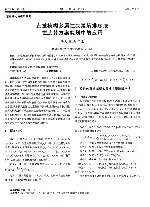 直觉模糊多属性决策熵排序法在武器方案规划中的应用