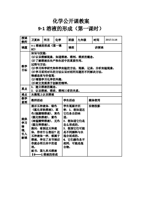 人教版初中化学九年级下册 课题1 溶液的形成 初中九年级化学教案教学设计课后反思 人教版