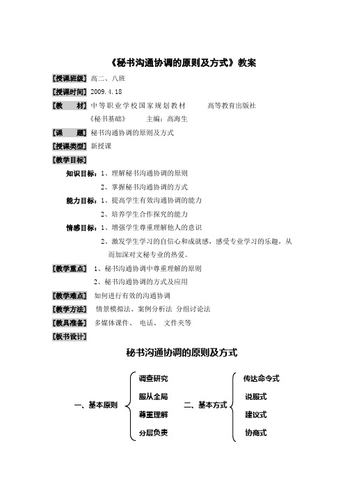 秘书沟通协调教案