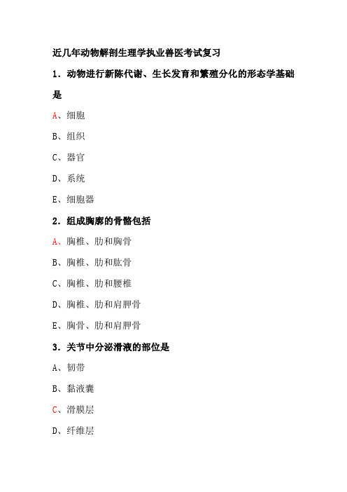 与执业兽医师考试有关的解剖生理题