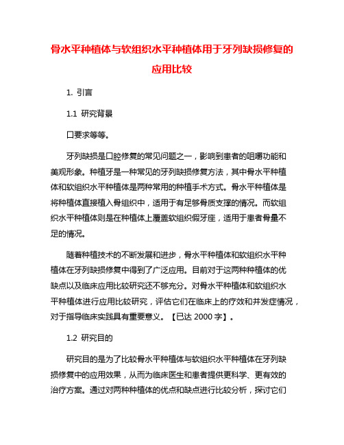 骨水平种植体与软组织水平种植体用于牙列缺损修复的应用比较