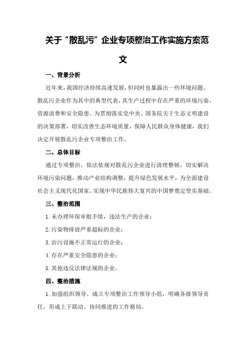 关于“散乱污”企业专项整治工作实施方案范文