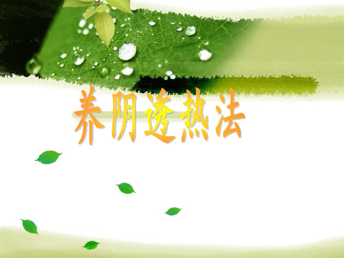 养阴透热法概述